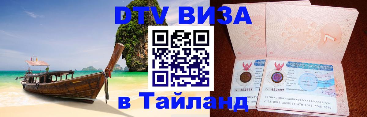 ДТВ виза в Таиланд Сан-Сальвадор ДТВ виза в Таиланд Сан-Сальвадор