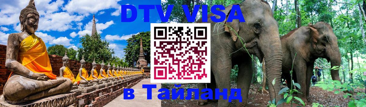 Виза ДТВ на 5 лет в Тайланд 